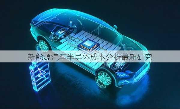 新能源汽车半导体成本分析最新研究