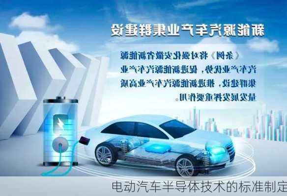 电动汽车半导体技术的标准制定