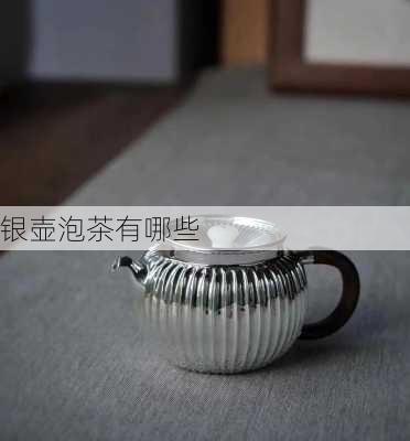 银壶泡茶有哪些