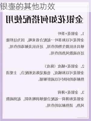 银壶的其他功效