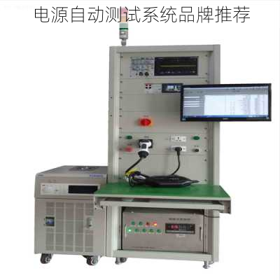 电源自动测试系统品牌推荐