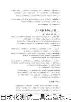 自动化测试工具选型技巧