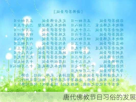 唐代佛教节日习俗的发展