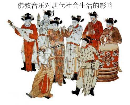 佛教音乐对唐代社会生活的影响