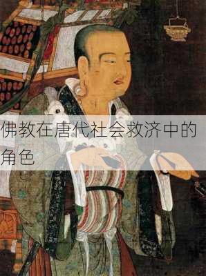 佛教在唐代社会救济中的角色