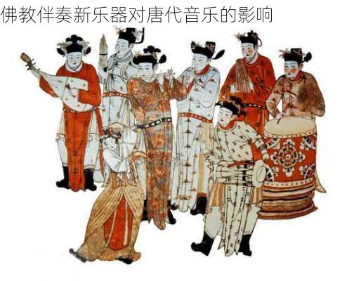 佛教伴奏新乐器对唐代音乐的影响