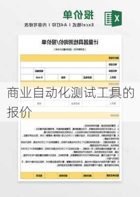 商业自动化测试工具的报价