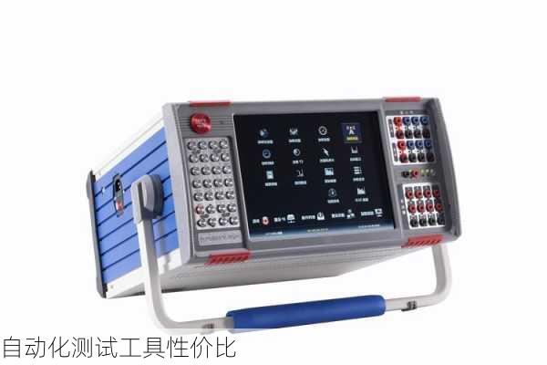 自动化测试工具性价比