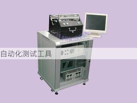 自动化测试工具
