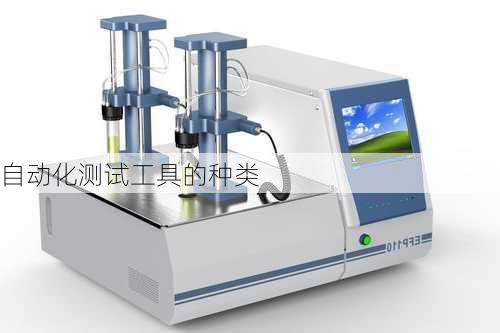 自动化测试工具的种类