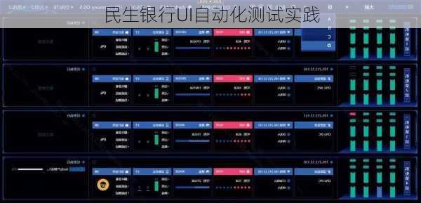 民生银行UI自动化测试实践