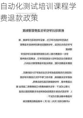 自动化测试培训课程学费退款政策