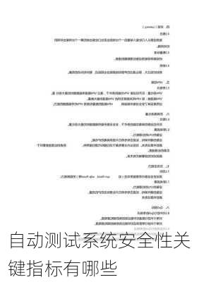 自动测试系统安全性关键指标有哪些
