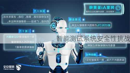 智能测试系统安全性挑战