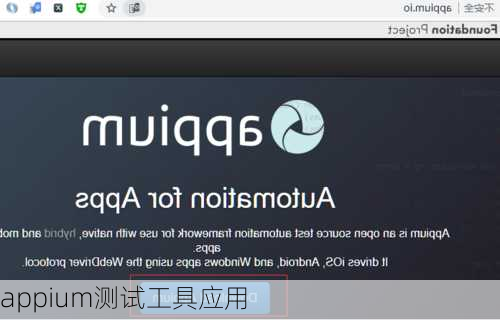 appium测试工具应用