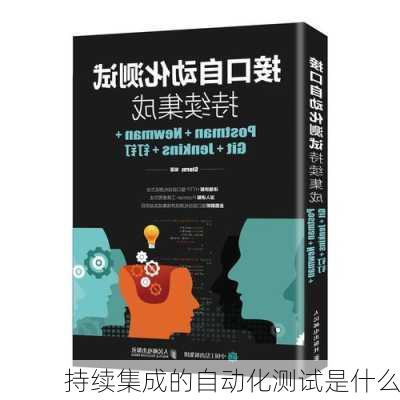 持续集成的自动化测试是什么