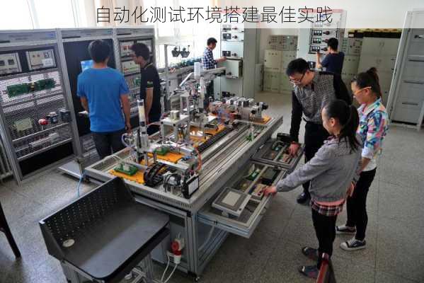 自动化测试环境搭建最佳实践