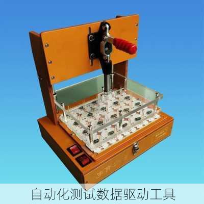 自动化测试数据驱动工具