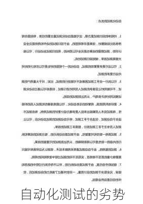 自动化测试的劣势