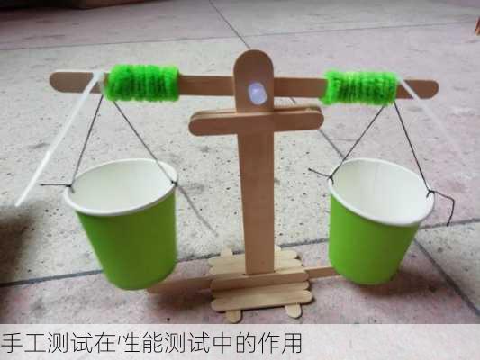 手工测试在性能测试中的作用