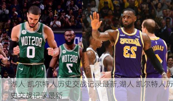 湖人 凯尔特人历史交战记录最新,湖人 凯尔特人历史交战记录最新