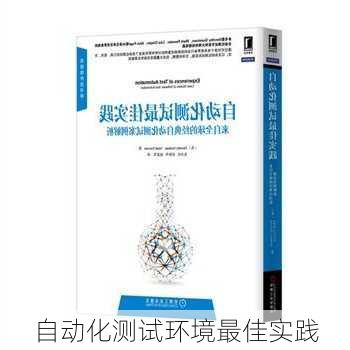 自动化测试环境最佳实践