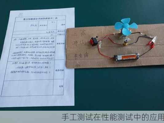 手工测试在性能测试中的应用