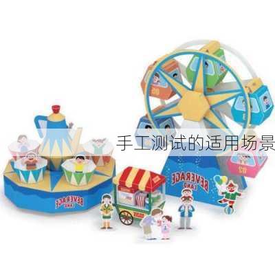 手工测试的适用场景