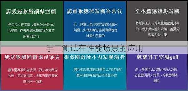手工测试在性能场景的应用