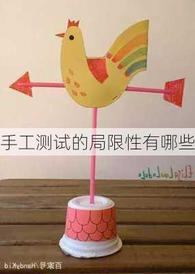 手工测试的局限性有哪些