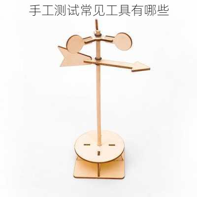 手工测试常见工具有哪些