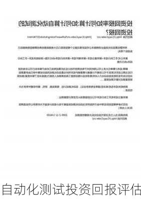 自动化测试投资回报评估