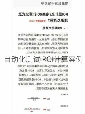 自动化测试 ROI计算案例