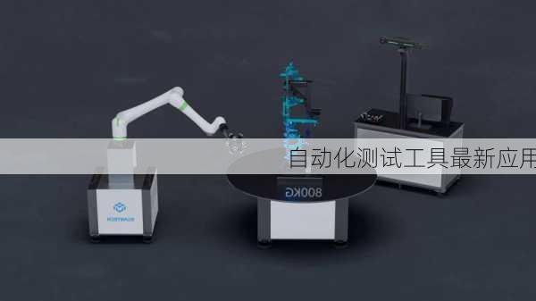 自动化测试工具最新应用