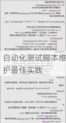 自动化测试脚本维护最佳实践