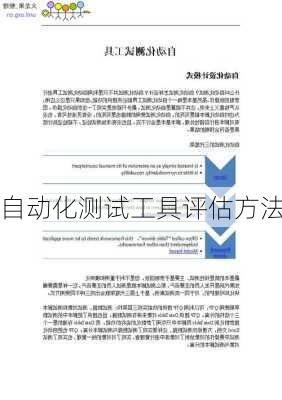 自动化测试工具评估方法