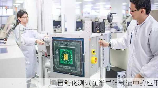 自动化测试在半导体制造中的应用