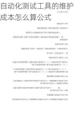 自动化测试工具的维护成本怎么算公式