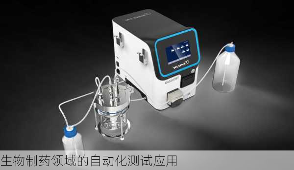 生物制药领域的自动化测试应用