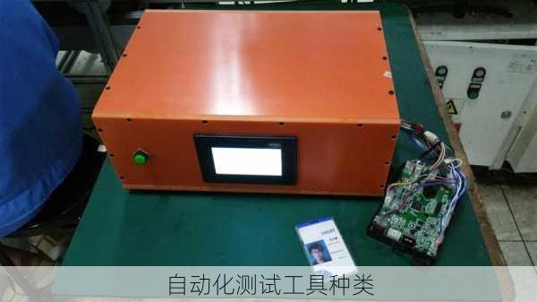 自动化测试工具种类