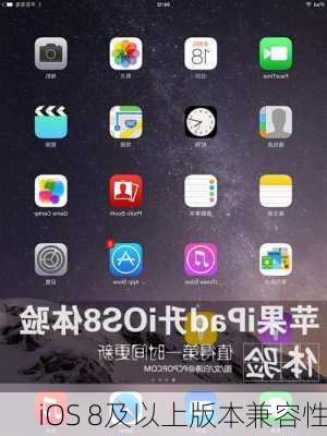 iOS 8及以上版本兼容性