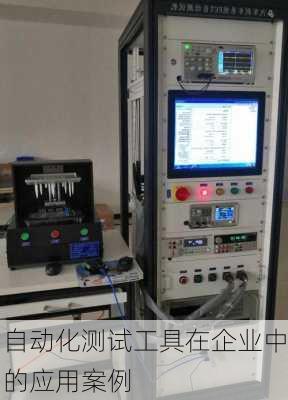 自动化测试工具在企业中的应用案例