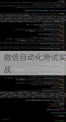 微信自动化测试实战