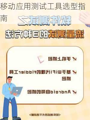 移动应用测试工具选型指南