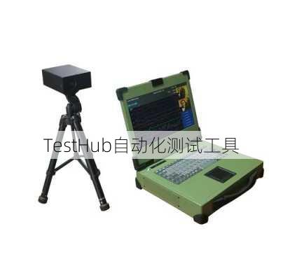 TestHub自动化测试工具