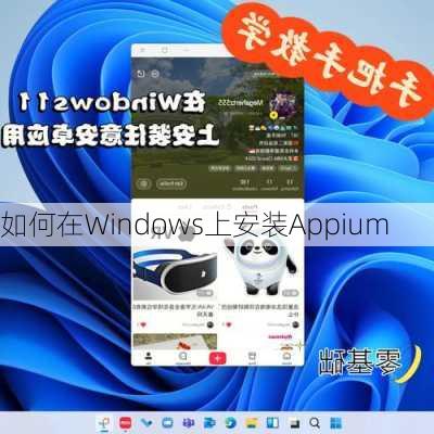 如何在Windows上安装Appium