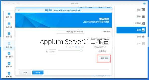 Appium Server端口配置