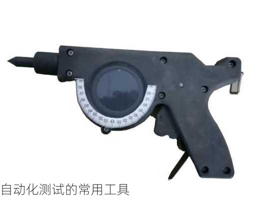 自动化测试的常用工具