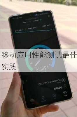 移动应用性能测试最佳实践