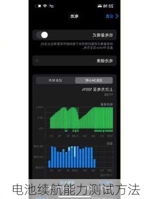 电池续航能力测试方法